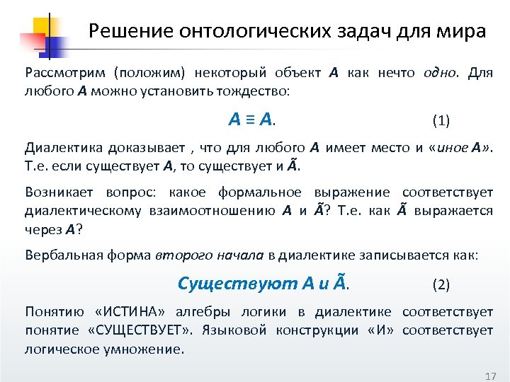 Решение онтологических задач для мира Рассмотрим (положим) некоторый объект А как нечто одно. Для