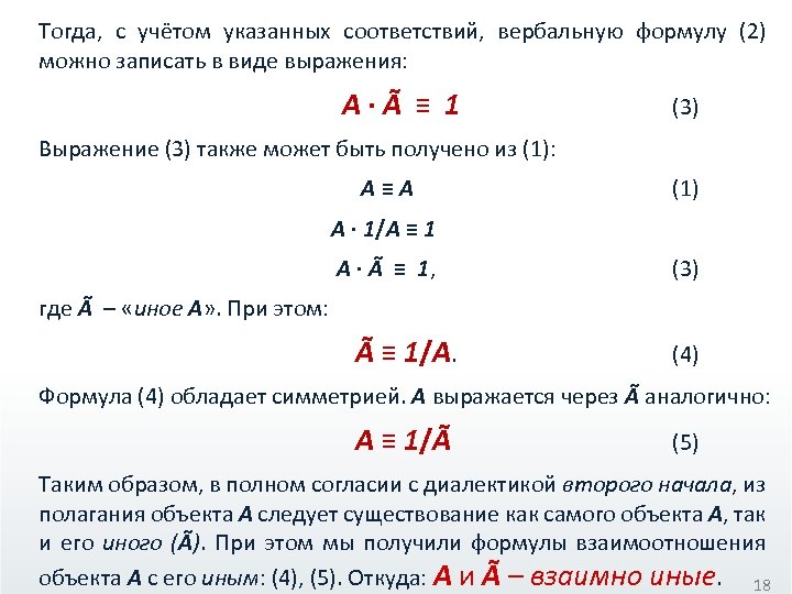 Тогда, с учётом указанных соответствий, вербальную формулу (2) можно записать в виде выражения: А