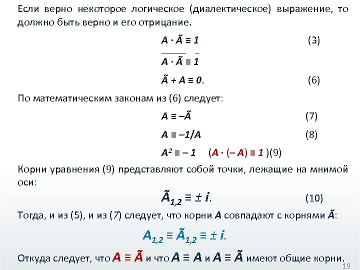 Если верно некоторое логическое (диалектическое) выражение, то должно быть верно и его отрицание. А