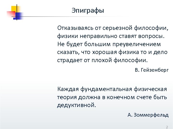 Эпиграфы Отказываясь от серьезной философии, физики неправильно ставят вопросы. Не будет большим преувеличением сказать,