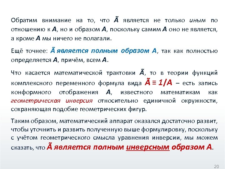 Обратим внимание на то, что Ã является не только иным по отношению к А,