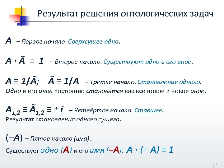 Результат решения онтологических задач А – Первое начало. Сверхсущее одно. А ∙ Ã ≡