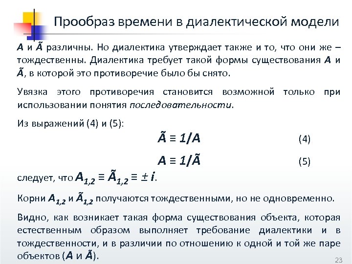 Прообраз времени в диалектической модели А и Ã различны. Но диалектика утверждает также и