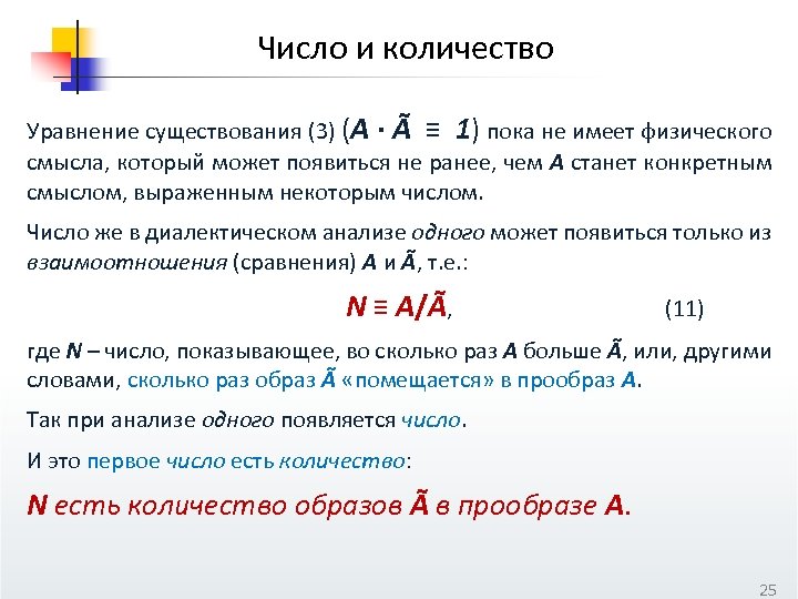 Число и количество Уравнение существования (3) (А ∙ Ã ≡ 1) пока не имеет