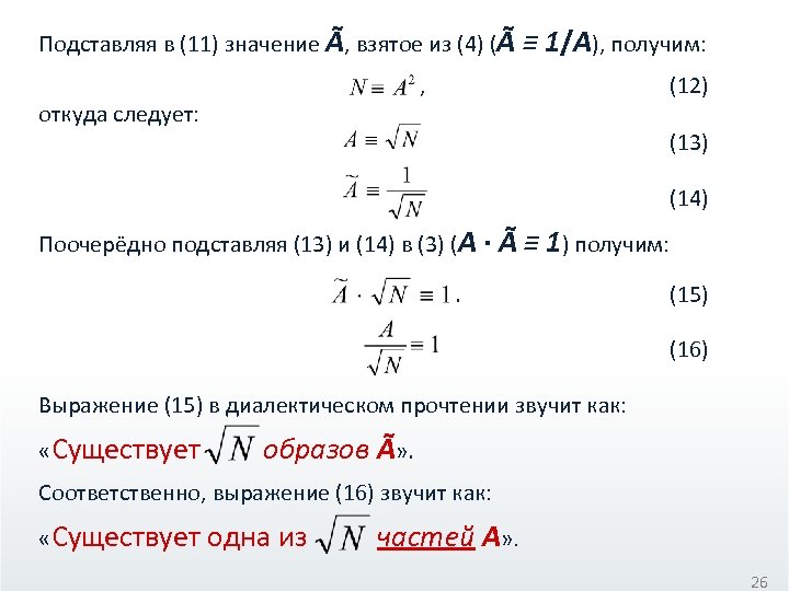 Подставляя в (11) значение Ã, взятое из (4) (Ã ≡ 1/А), получим: откуда следует: