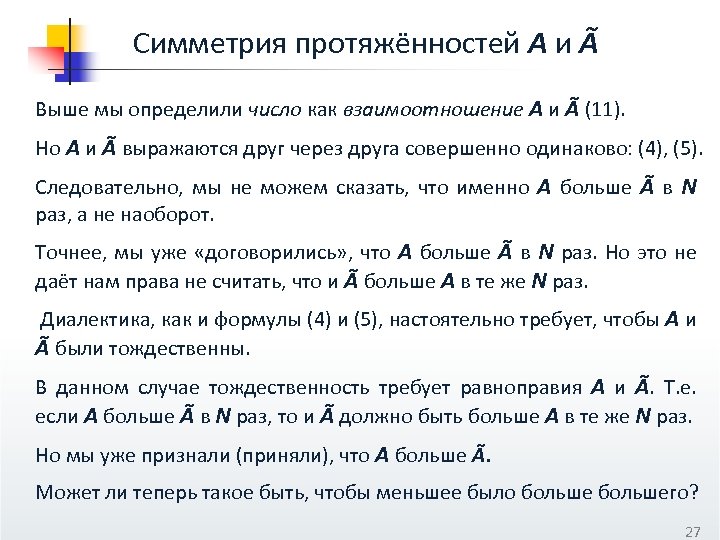 Симметрия протяжённостей А и Ã Выше мы определили число как взаимоотношение А и Ã