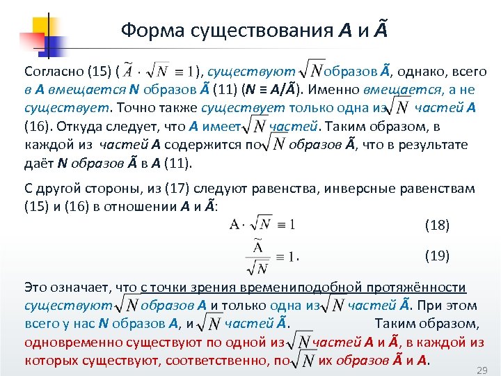 Форма существования А и Ã Согласно (15) ( ), существуют образов Ã, однако, всего