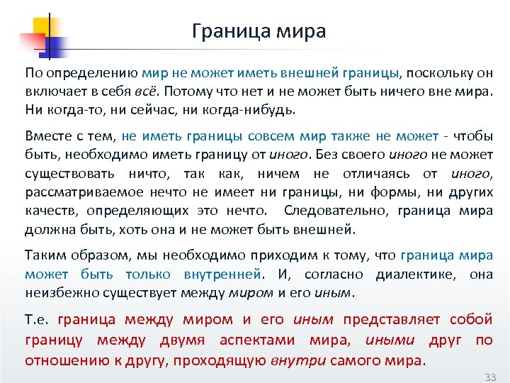 Граница мира По определению мир не может иметь внешней границы, поскольку он включает в