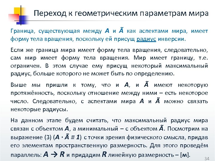 Переход к геометрическим параметрам мира Граница, существующая между А и Ã как аспектами мира,