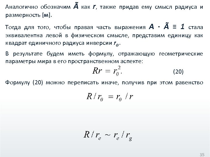 Аналогично обозначим Ã как r, также придав ему смысл радиуса и размерность [м]. Тогда