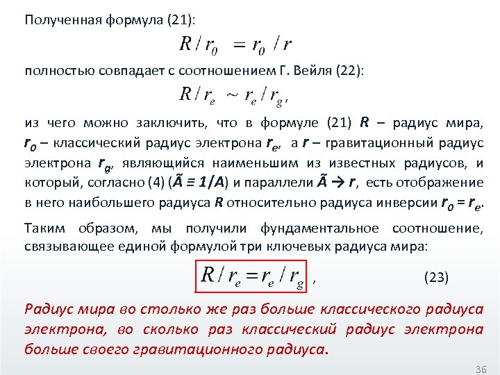 Полученная формула (21): полностью совпадает с соотношением Г. Вейля (22): , из чего можно