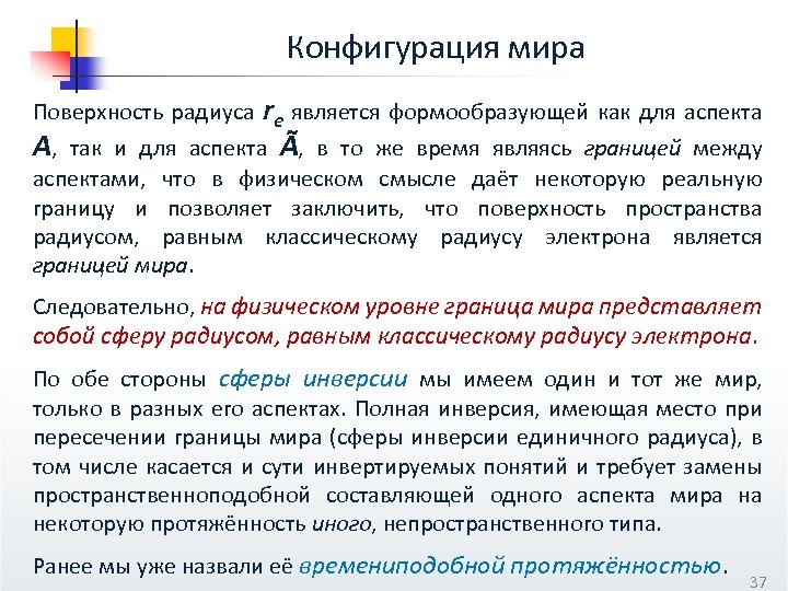 Конфигурация мира Поверхность радиуса re является формообразующей как для аспекта A, так и для
