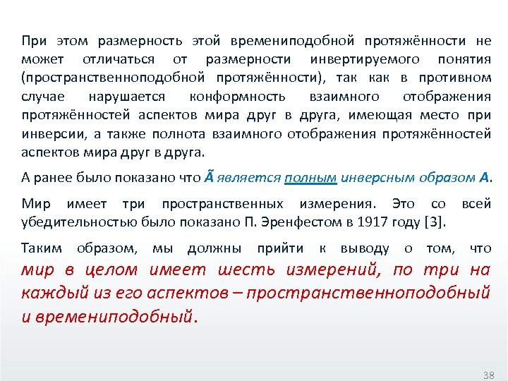 При этом размерность этой времениподобной протяжённости не может отличаться от размерности инвертируемого понятия (пространственноподобной