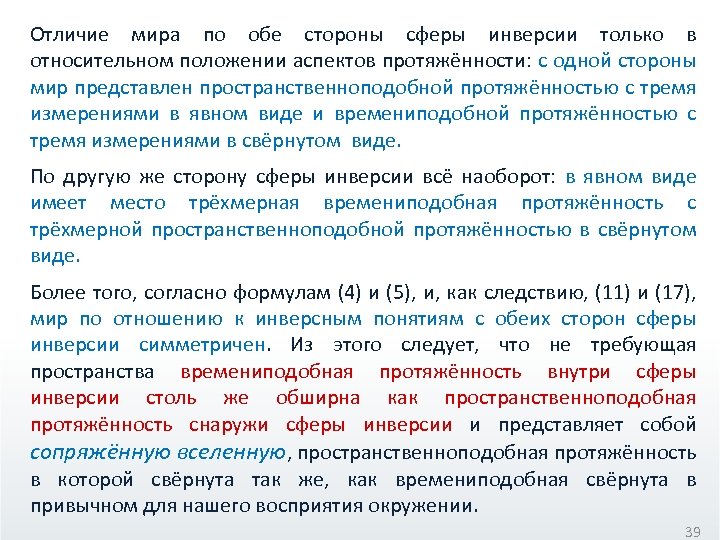 Отличие мира по обе стороны сферы инверсии только в относительном положении аспектов протяжённости: с