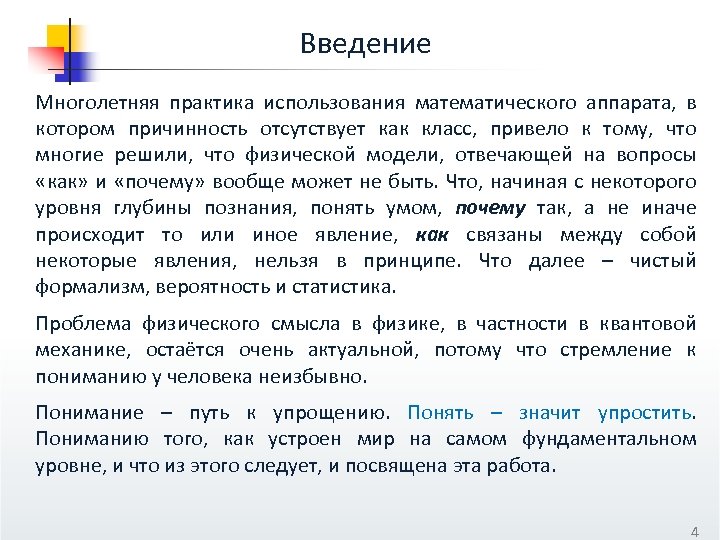 Введение Многолетняя практика использования математического аппарата, в котором причинность отсутствует как класс, привело к