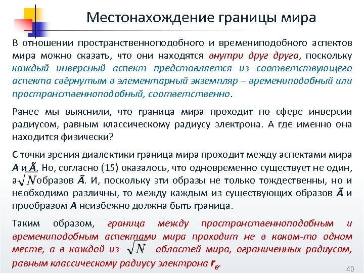 Местонахождение границы мира В отношении пространственноподобного и времениподобного аспектов мира можно сказать, что они