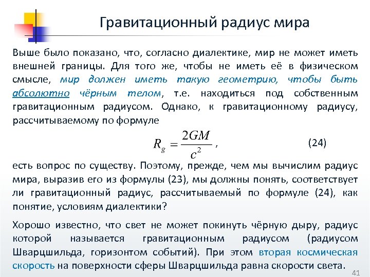 Что согласно известному. Гравитационный радиус. Формула гравитационного радиуса чёрной дыры. Гравитационный радиус черной дыры. Гравитационный радиус Шварцшильда.