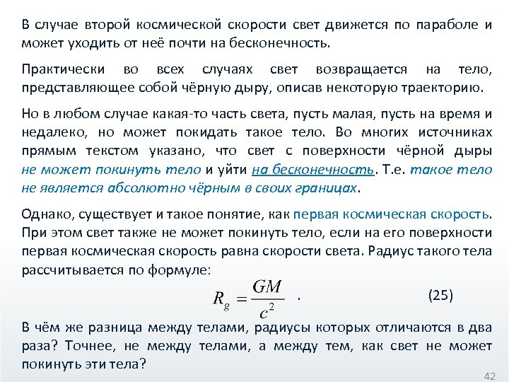 В случае второй космической скорости свет движется по параболе и может уходить от неё