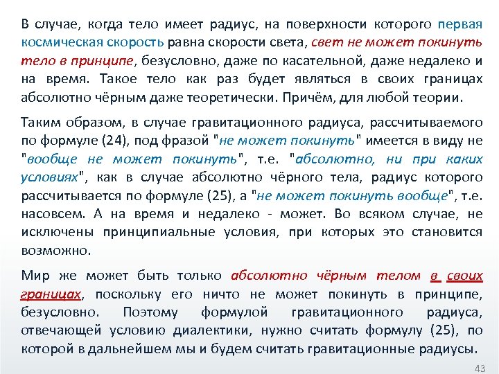 В случае, когда тело имеет радиус, на поверхности которого первая космическая скорость равна скорости