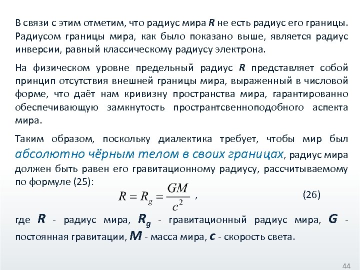 В связи с этим отметим, что радиус мира R не есть радиус его границы.