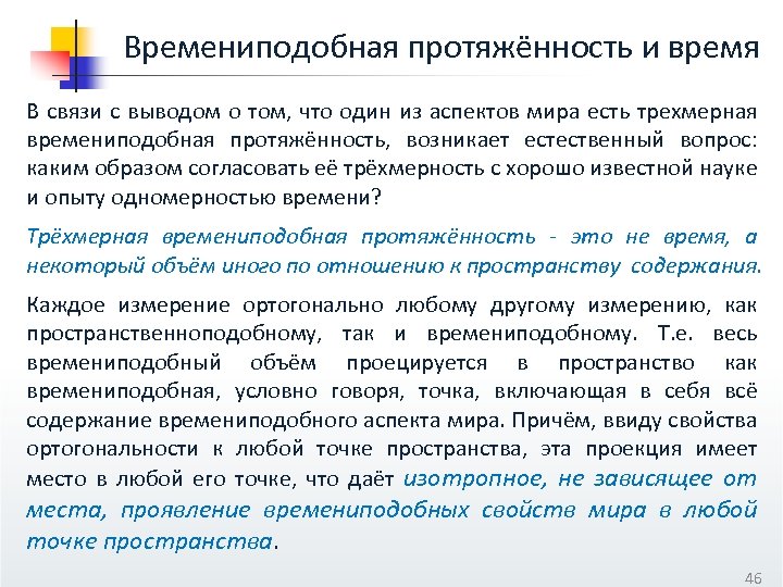 Времениподобная протяжённость и время В связи с выводом о том, что один из аспектов