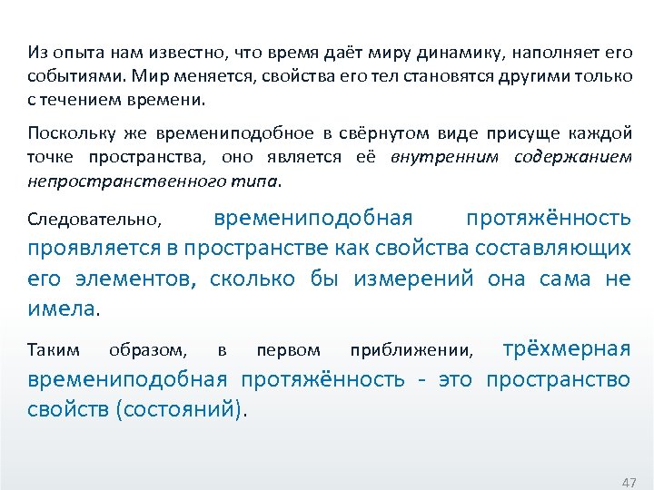 Из опыта нам известно, что время даёт миру динамику, наполняет его событиями. Мир меняется,