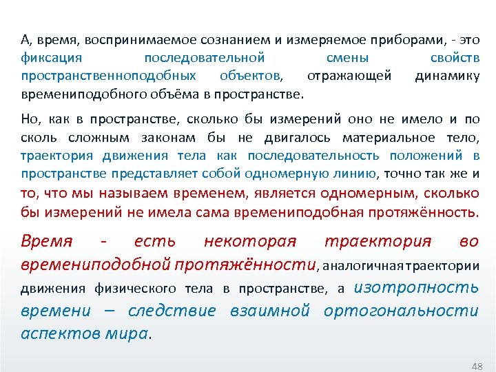 А, время, воспринимаемое сознанием и измеряемое приборами, - это фиксация последовательной смены свойств пространственноподобных