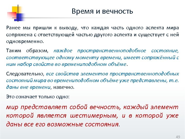 Время и вечность Ранее мы пришли к выводу, что каждая часть одного аспекта мира