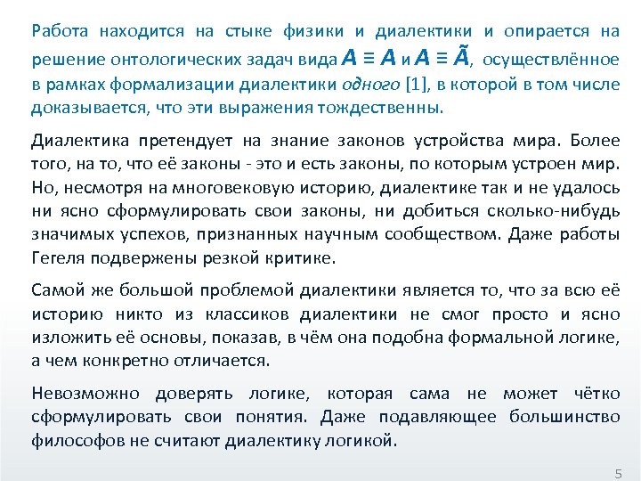 Работа находится на стыке физики и диалектики и опирается на решение онтологических задач вида