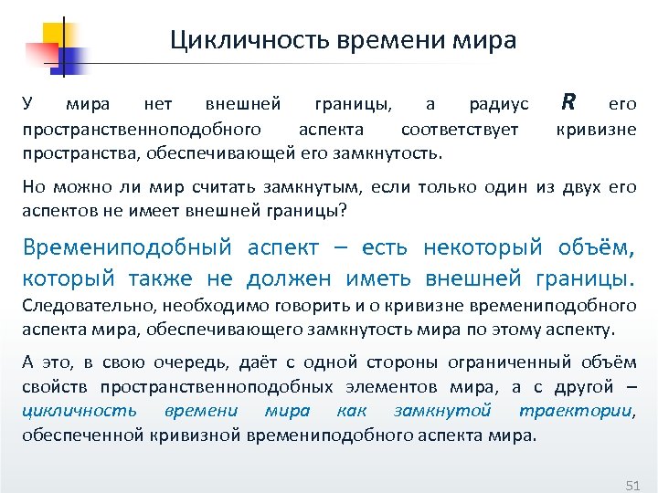 Цикличность времени мира У мира нет внешней границы, а радиус пространственноподобного аспекта соответствует пространства,