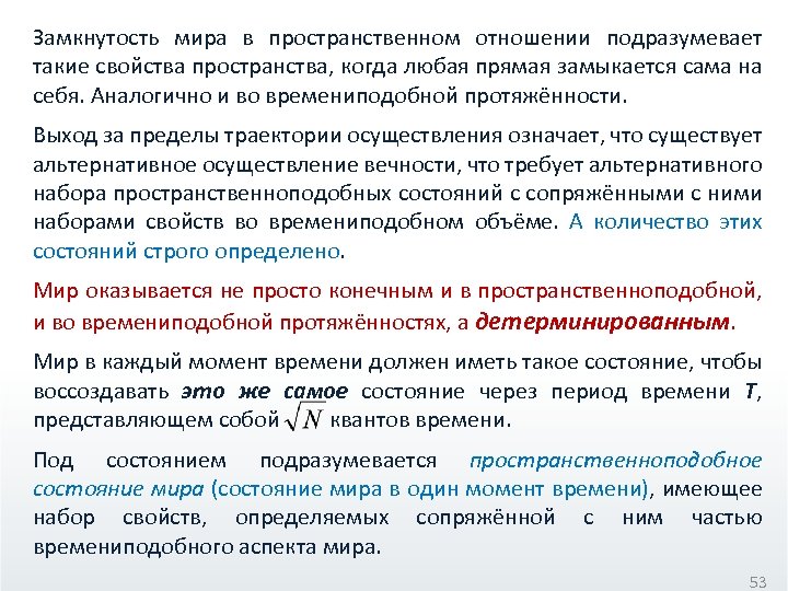 Замкнутость мира в пространственном отношении подразумевает такие свойства пространства, когда любая прямая замыкается сама