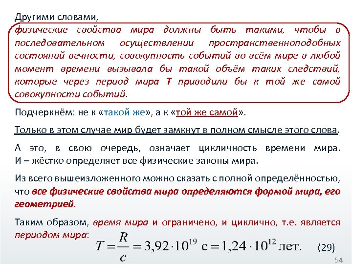 Другими словами, физические свойства мира должны быть такими, чтобы в последовательном осуществлении пространственноподобных состояний