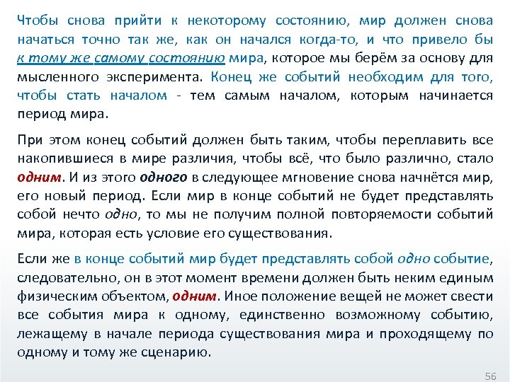 Чтобы снова прийти к некоторому состоянию, мир должен снова начаться точно так же, как
