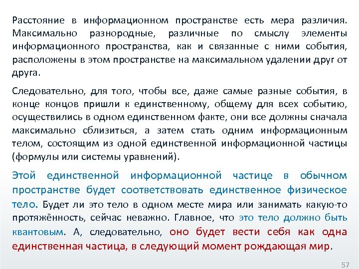 Расстояние в информационном пространстве есть мера различия. Максимально разнородные, различные по смыслу элементы информационного