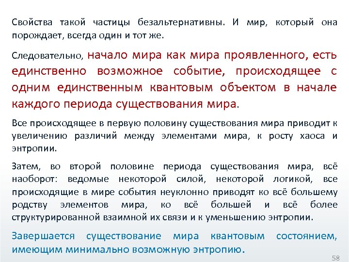 Свойства такой частицы безальтернативны. И мир, который она порождает, всегда один и тот же.