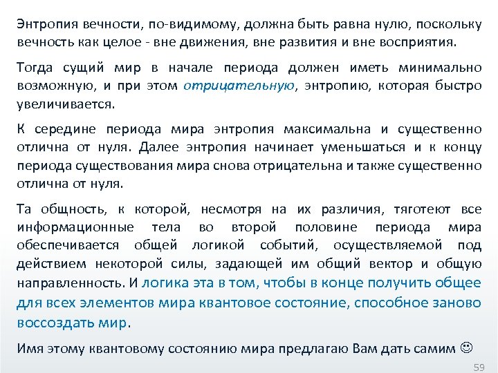 Энтропия вечности, по-видимому, должна быть равна нулю, поскольку вечность как целое - вне движения,