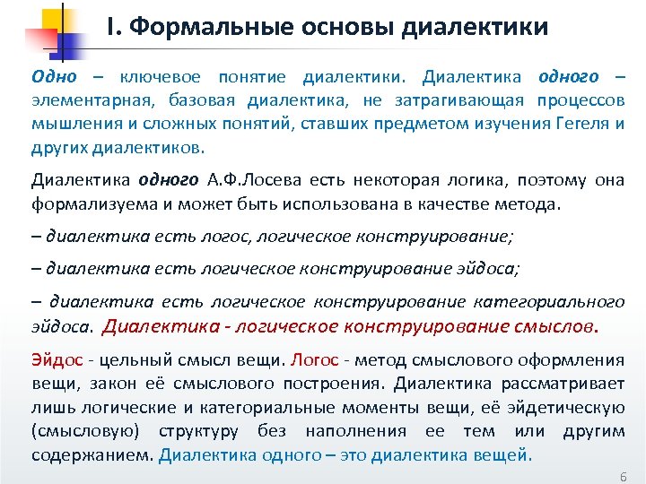 I. Формальные основы диалектики Одно – ключевое понятие диалектики. Диалектика одного – элементарная, базовая