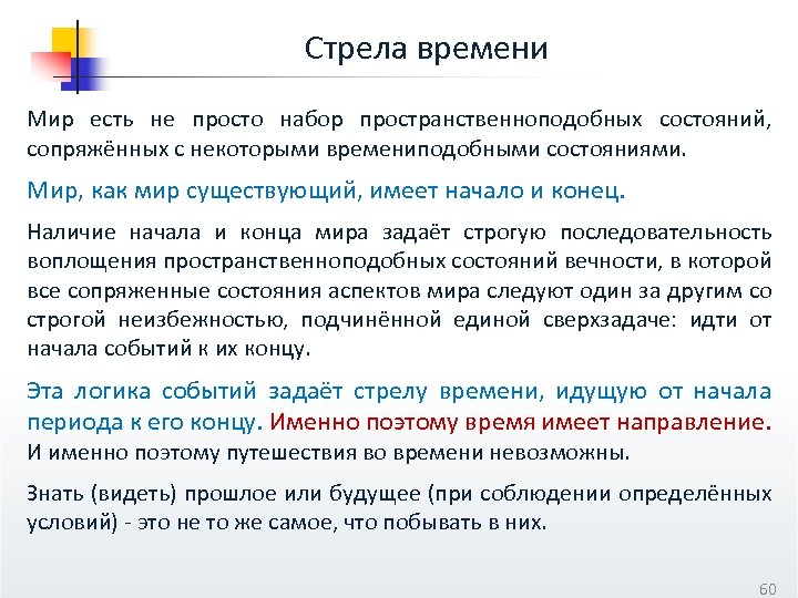 Стрела времени Мир есть не просто набор пространственноподобных состояний, сопряжённых с некоторыми времениподобными состояниями.