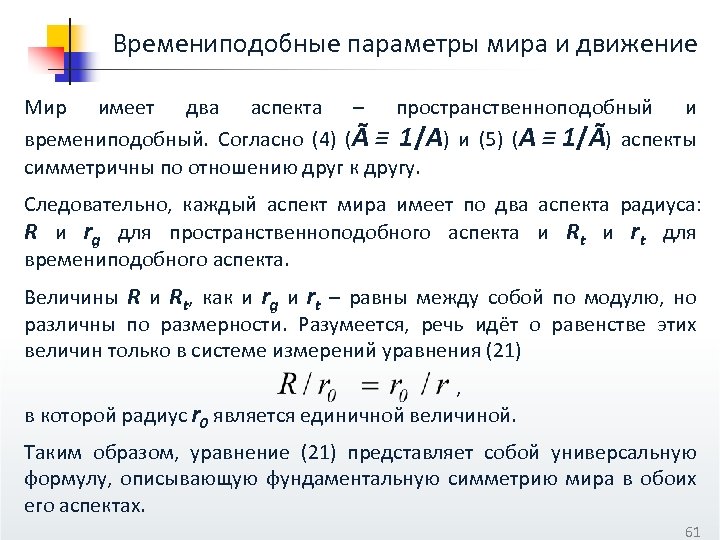 Времениподобные параметры мира и движение Мир имеет два аспекта – пространственноподобный и времениподобный. Согласно