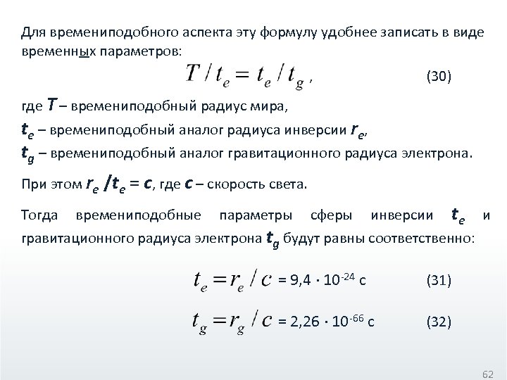 Для времениподобного аспекта эту формулу удобнее записать в виде временных параметров: , (30) где