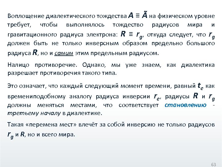 Воплощение диалектического тождества А ≡ Ã на физическом уровне требует, чтобы выполнялось тождество радиусов