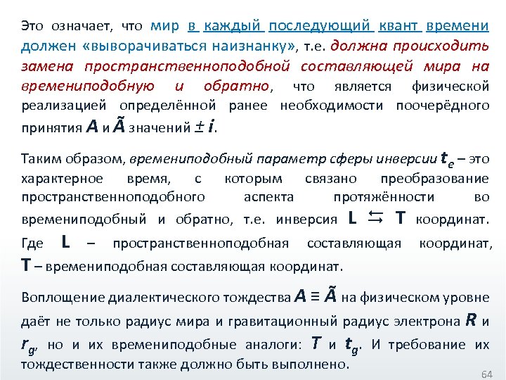 Это означает, что мир в каждый последующий квант времени должен «выворачиваться наизнанку» , т.
