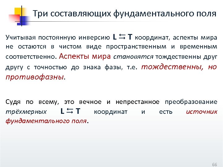 Три составляющих фундаментального поля Учитывая постоянную инверсию L T координат, аспекты мира не остаются