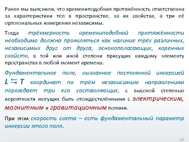 Ранее мы выяснили, что времениподобная протяжённость ответственна за характеристики тел в пространстве, за их
