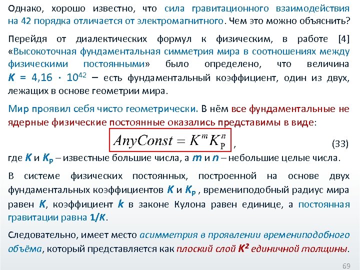 Однако, хорошо известно, что сила гравитационного взаимодействия на 42 порядка отличается от электромагнитного. Чем