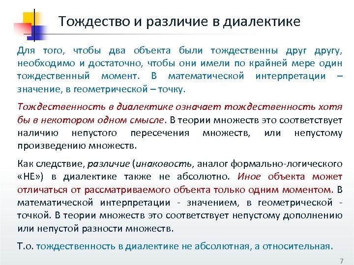 Тождество и различие в диалектике Для того, чтобы два объекта были тождественны другу, необходимо