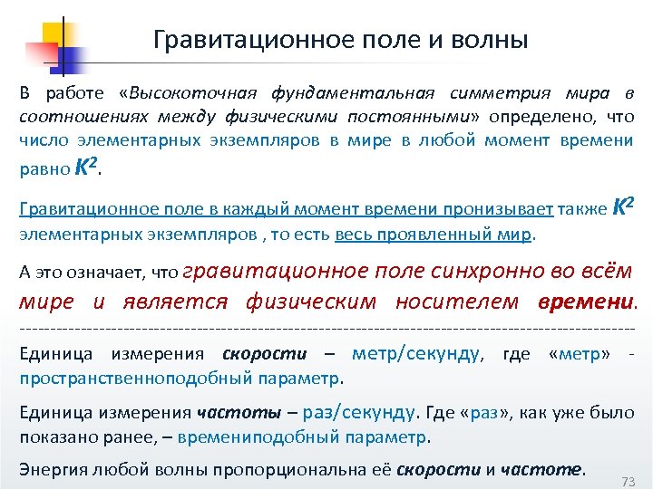 Гравитационное поле и волны В работе «Высокоточная фундаментальная симметрия мира в соотношениях между физическими