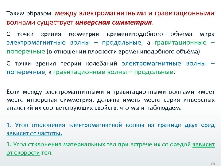 Таким образом, между электромагнитными и гравитационными волнами существует инверсная симметрия. С точки зрения геометрии