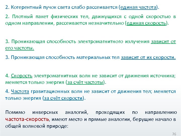 2. Когерентный пучок света слабо рассеивается (единая частота). 2. Плотный пакет физических тел, движущихся