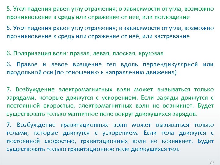 5. Угол падения равен углу отражения; в зависимости от угла, возможно проникновение в среду